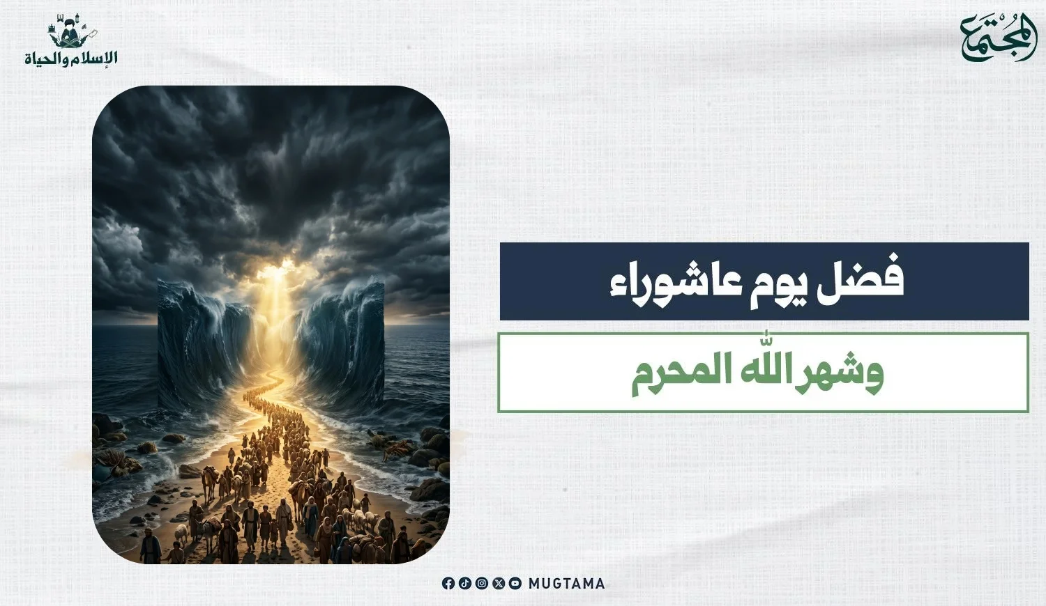 فضل يوم عاشوراء وشهر الله المحرم
